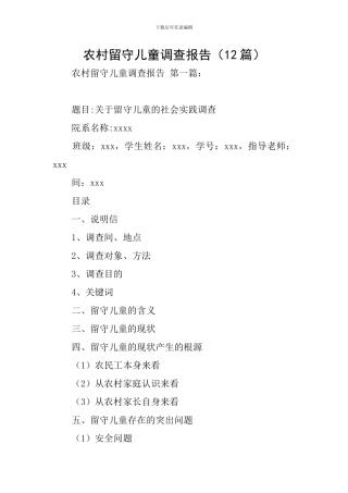 农村留守儿童调查报告