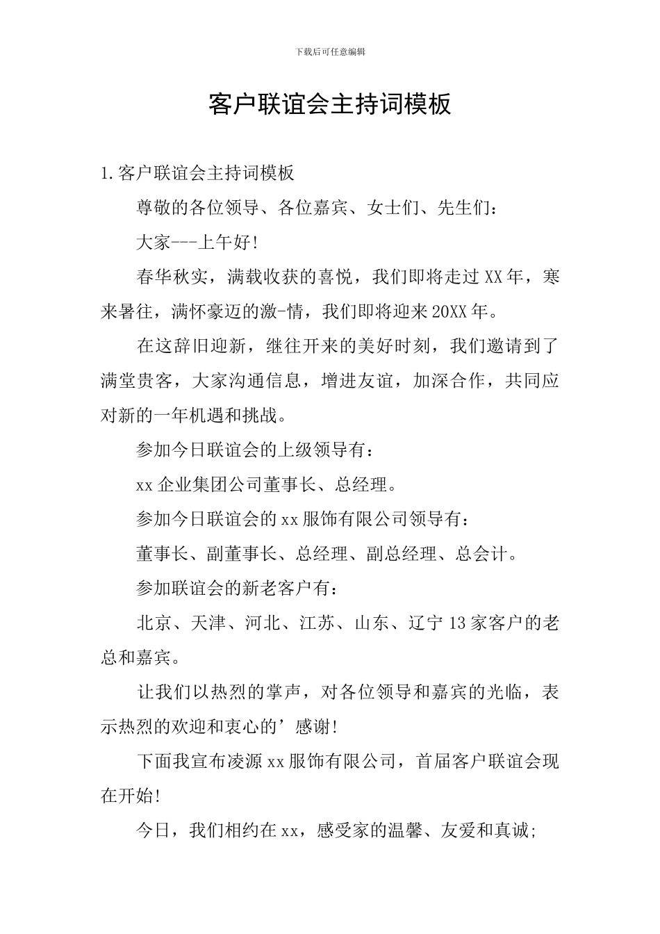 客户联谊会主持词模板_第1页
