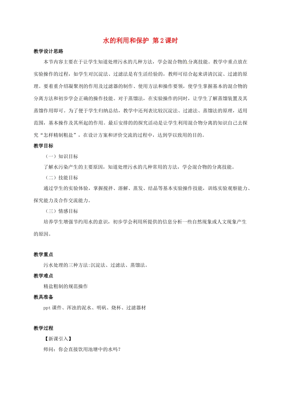 八年级科学上册 1.7 水的利用和保护（2）教学设计 （新版）浙教版-（新版）浙教版初中八年级上册自然科学教案_第1页