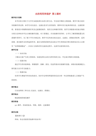 八年级科学上册 1.7 水的利用和保护（2）教学设计 （新版）浙教版-（新版）浙教版初中八年级上册自然科学教案