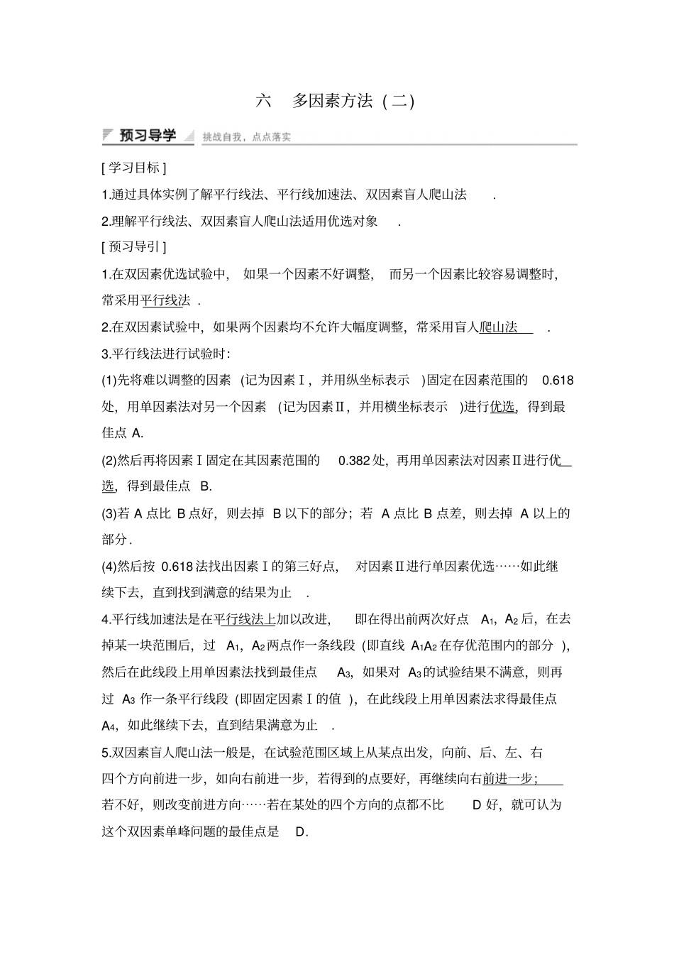 2017-2018学年课堂讲义高二人教A版数学选修7学案：优选法六多因素方法二版含答案_第1页