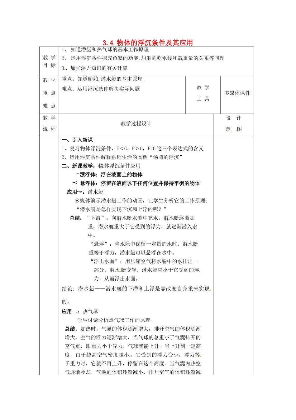 八年级科学上册 3.4 物体的浮沉条件及其应用（二）教案 （新版）华东师大版-（新版）华东师大版初中八年级上册自然科学教案_第1页