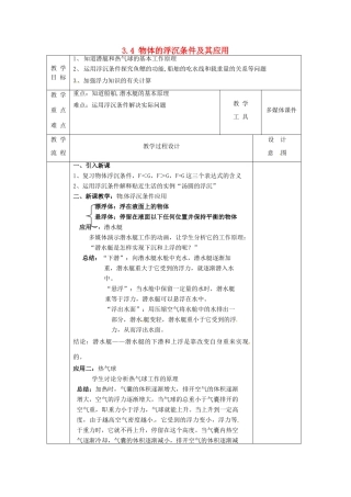 八年级科学上册 3.4 物体的浮沉条件及其应用（二）教案 （新版）华东师大版-（新版）华东师大版初中八年级上册自然科学教案