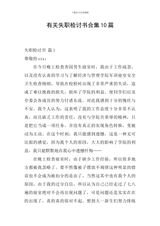 有关失职检讨书合集10篇