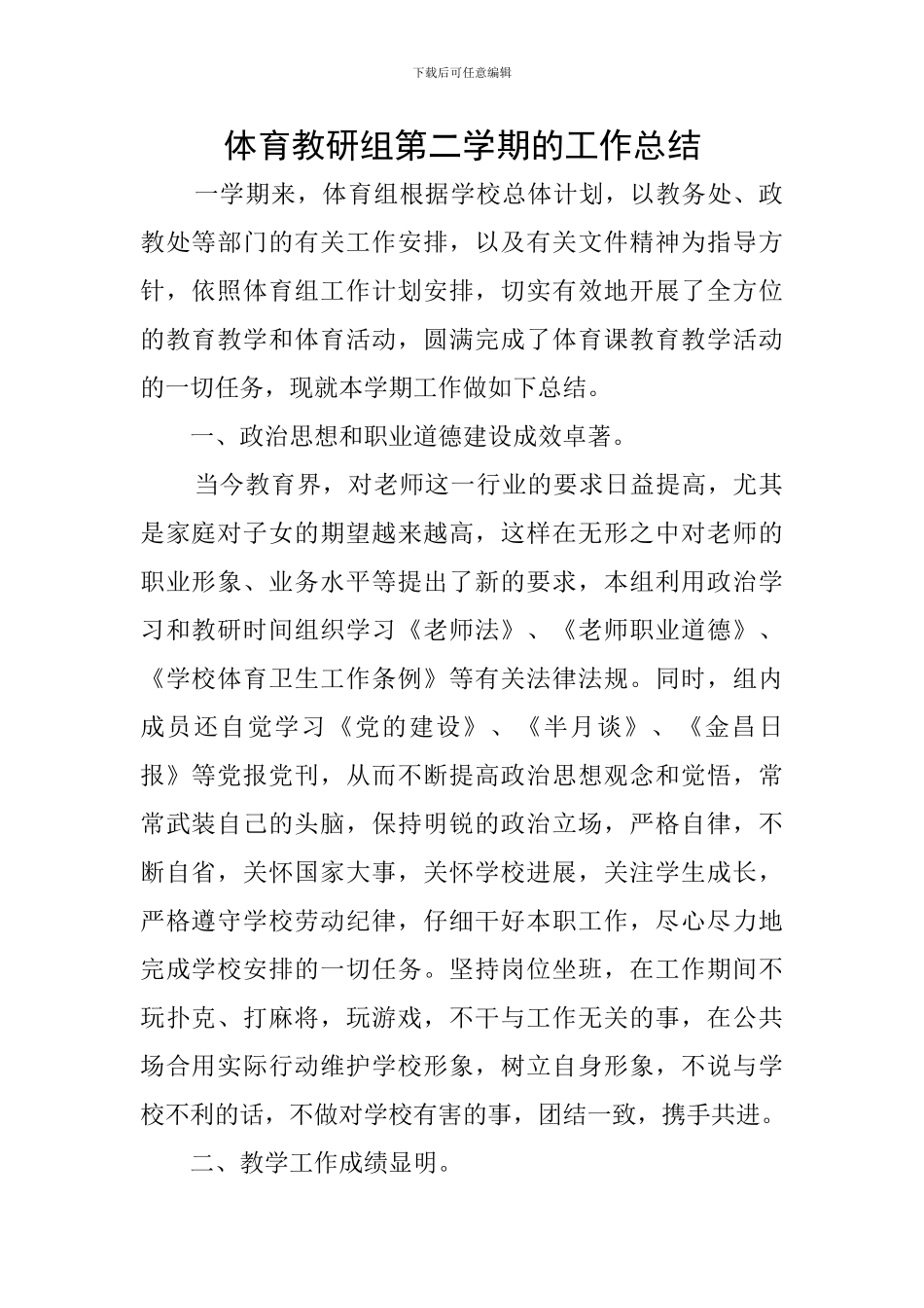 体育教研组第二学期的工作总结_第1页