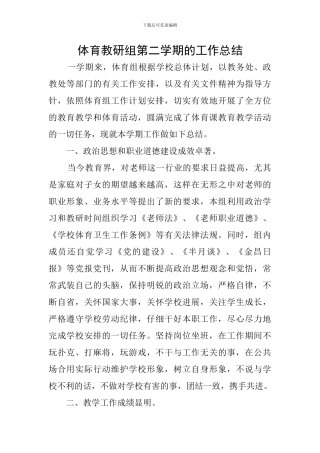 体育教研组第二学期的工作总结