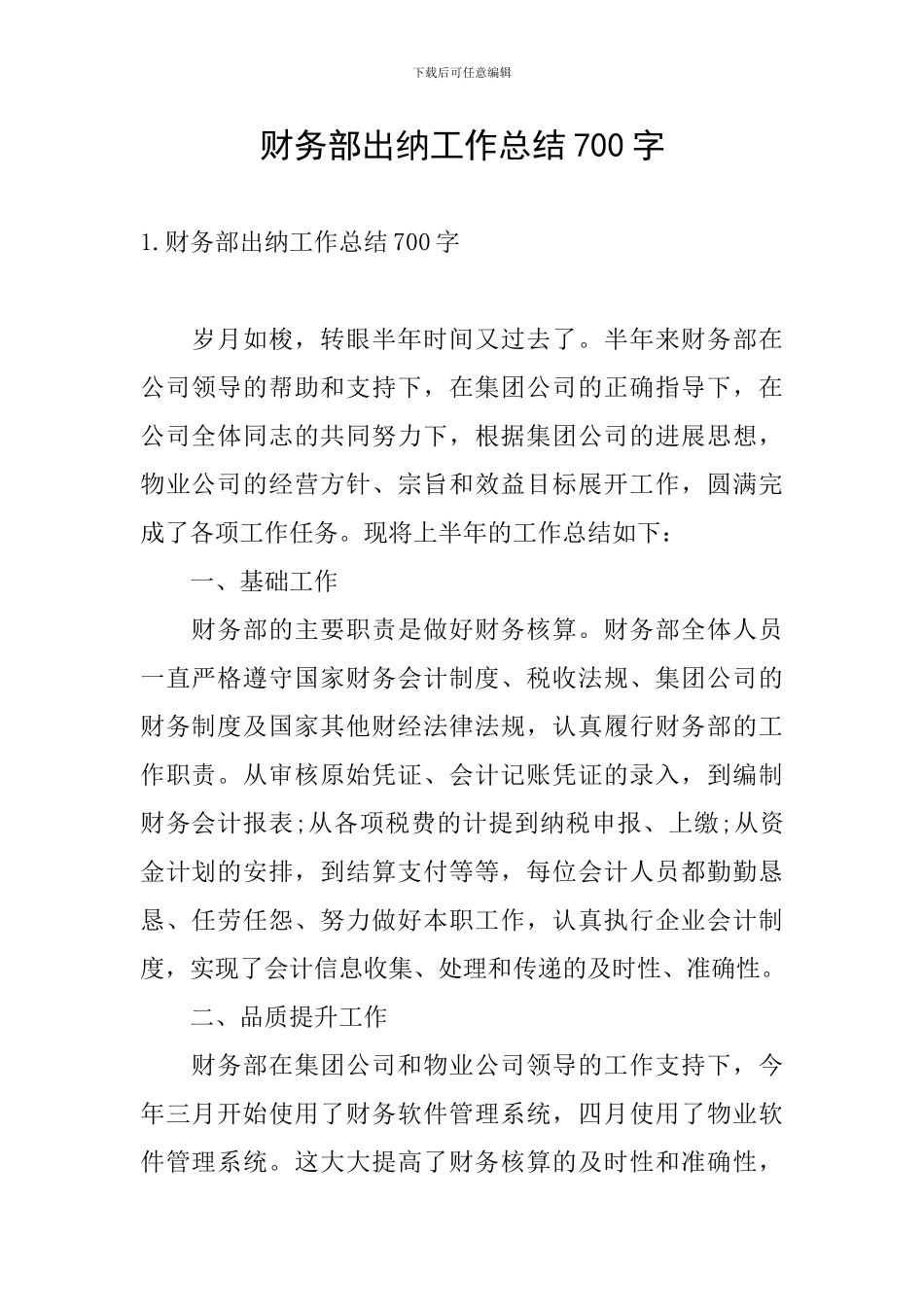 财务部出纳工作总结700字_第1页