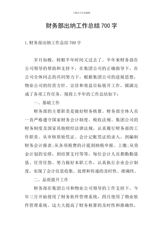 财务部出纳工作总结700字