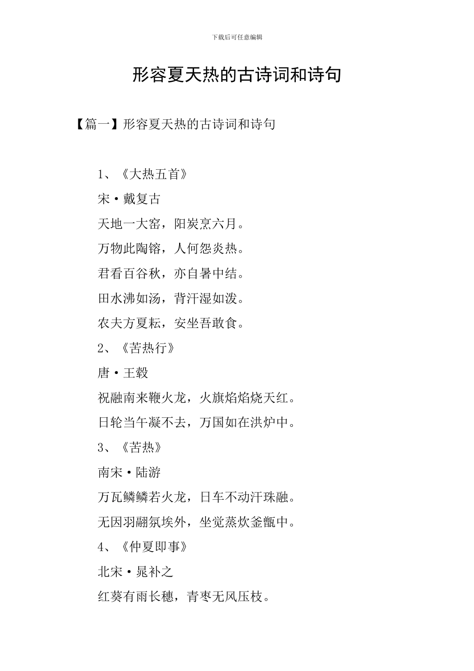 形容夏天热的古诗词和诗句_第1页