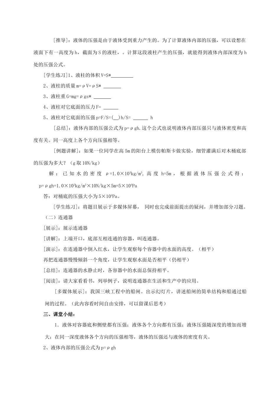 八年级物理下册《8.2 研究液体的压强》教案4 （新版）粤教沪版-（新版）粤教沪版初中八年级下册物理教案_第3页