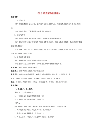 八年级物理下册《8.2 研究液体的压强》教案4 （新版）粤教沪版-（新版）粤教沪版初中八年级下册物理教案
