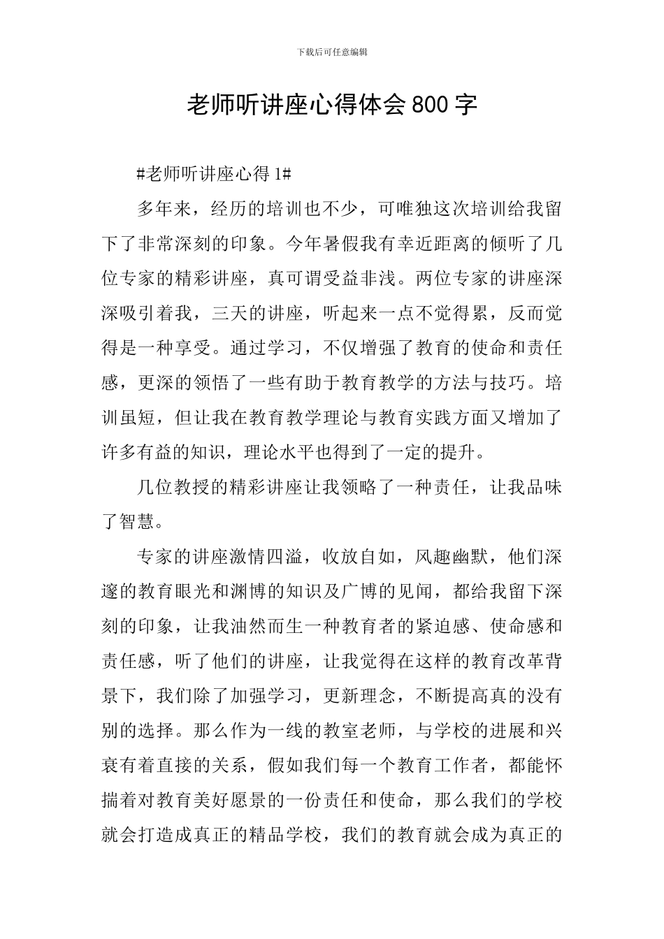 教师听讲座心得体会800字_第1页