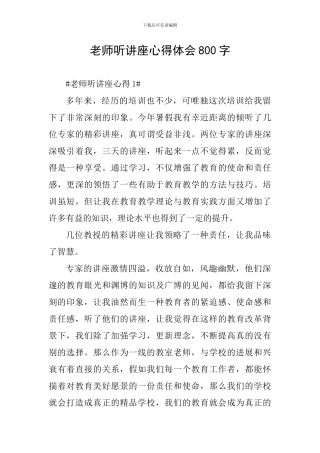教师听讲座心得体会800字