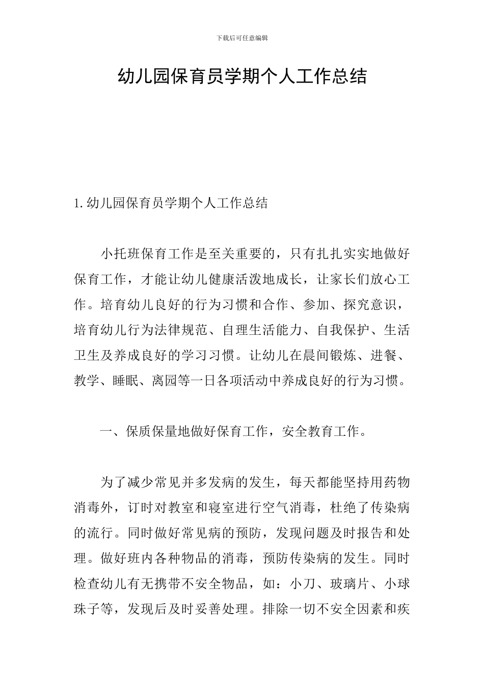 幼儿园保育员学期个人工作总结_第1页