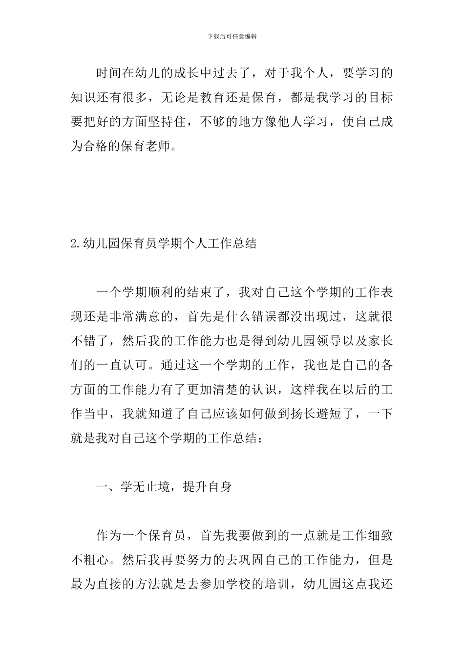 幼儿园保育员学期个人工作总结_第3页