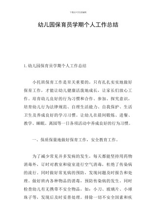 幼儿园保育员学期个人工作总结