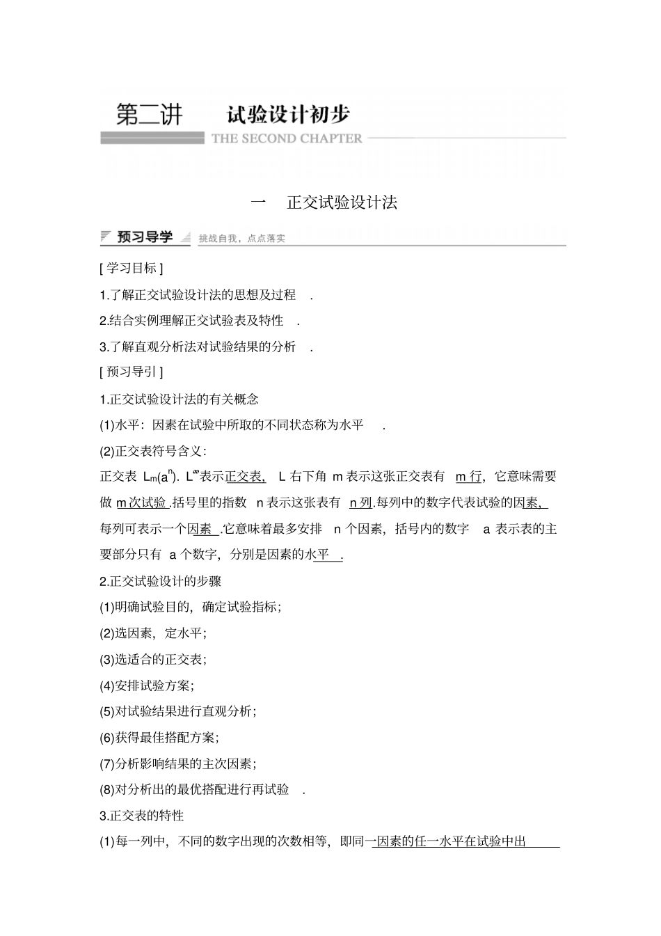 2017-2018学年课堂讲义高二人教A版数学选修7学案：试验设计初步一正交试验设计法版含_第1页