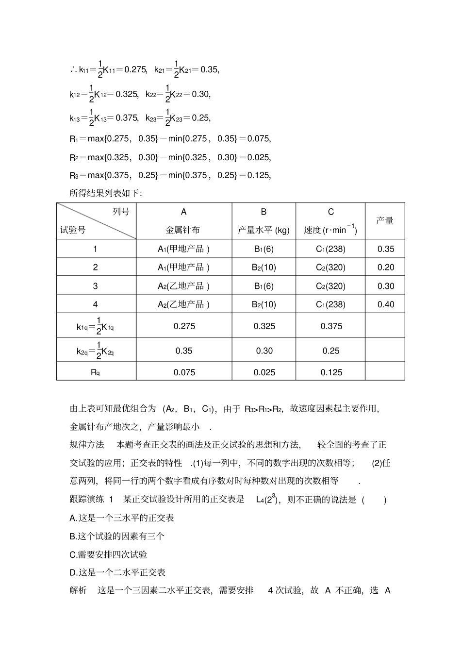 2017-2018学年课堂讲义高二人教A版数学选修7学案：试验设计初步一正交试验设计法版含_第3页