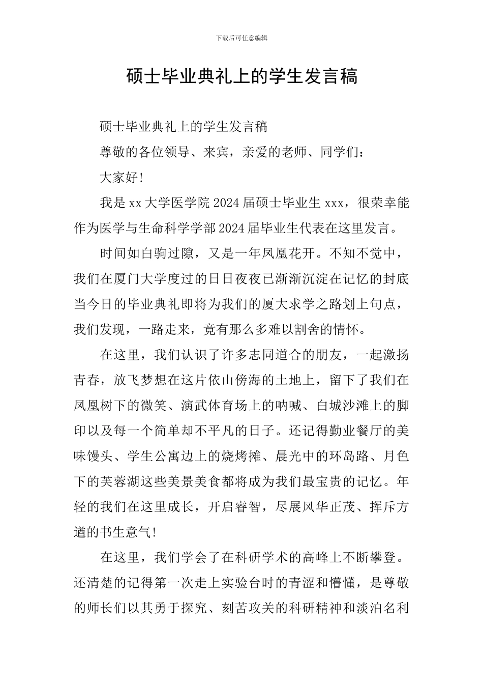 硕士毕业典礼上的学生发言稿_第1页