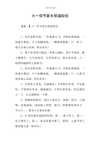 六一佳节家长祝福短信