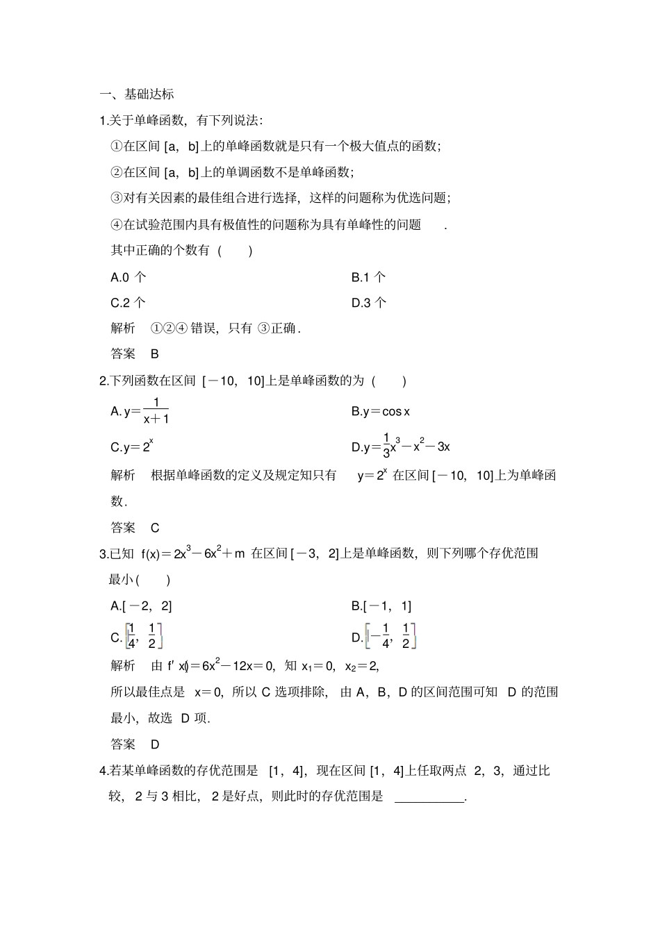 2017-2018学年课堂讲义高二人教A版数学选修7练习：优选法二版含答案_第1页