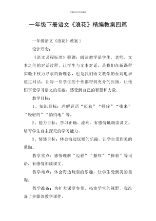 一年级下册语文《浪花》精编教案四篇