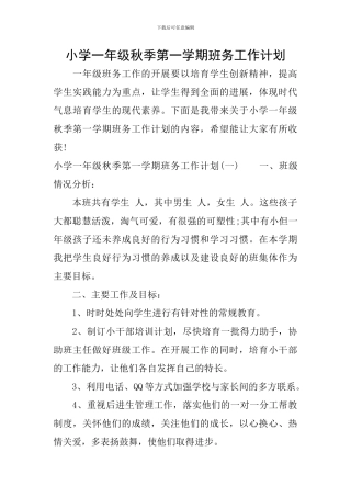小学一年级秋季第一学期班务工作计划