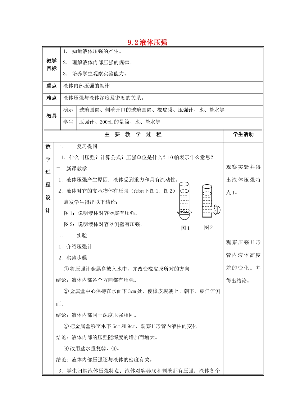 八年级物理下册 9.2 液体的压强教案 （新版）新人教版_第1页