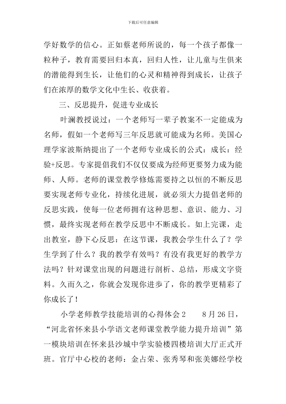 小学教师教学技能培训的心得体会_第3页