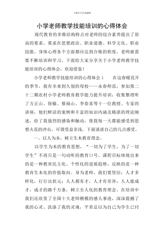 小学教师教学技能培训的心得体会