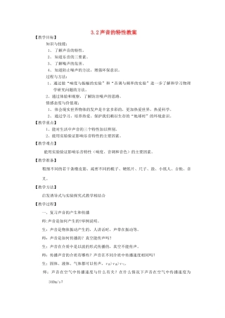 八年级物理全册 3.2声音的特性教学设计 （新版）沪科版-（新版）沪科版初中八年级全册物理教案
