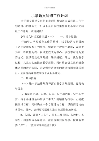 小学语文科组工作计划