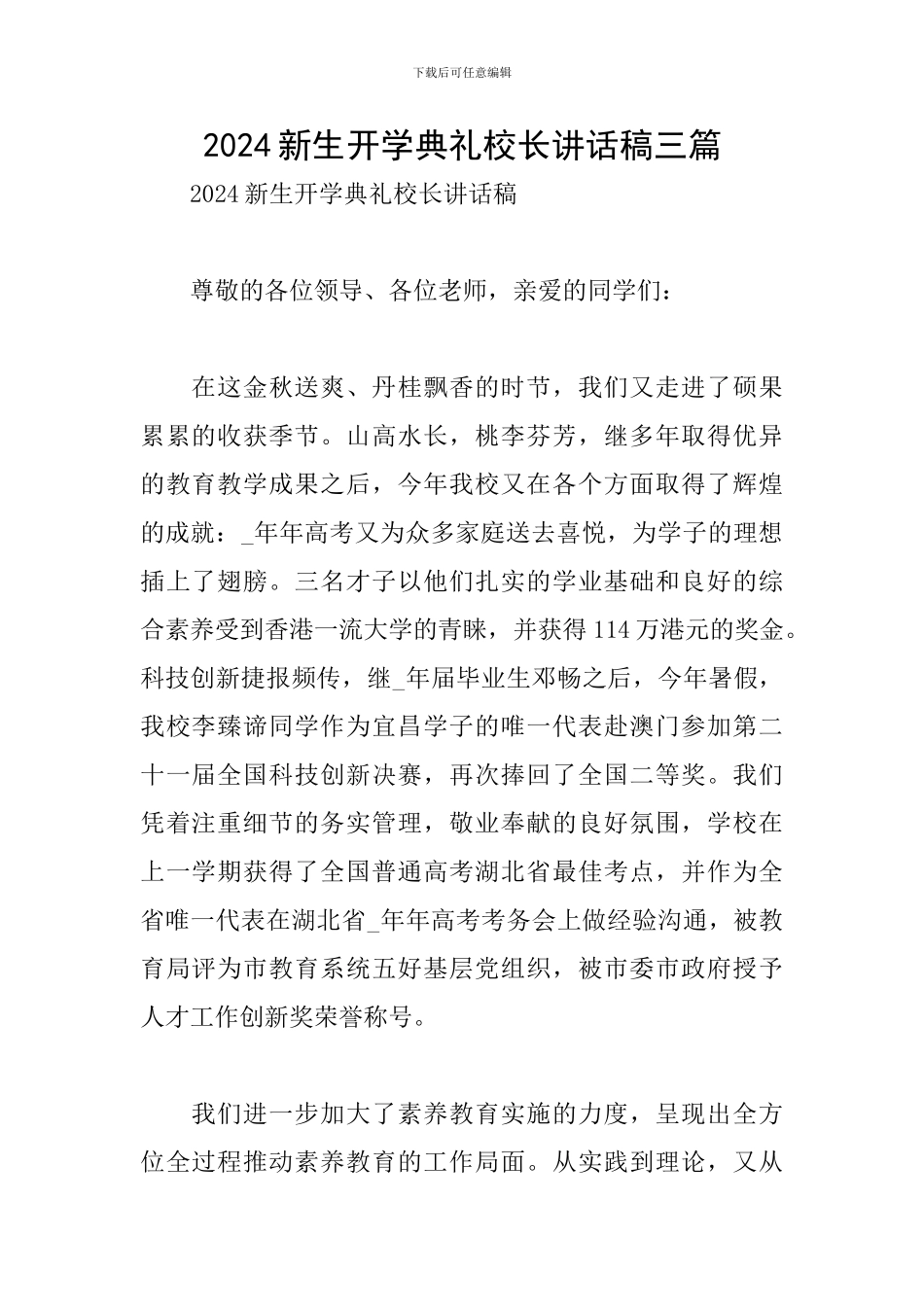 2024新生开学典礼校长讲话稿三篇_第1页