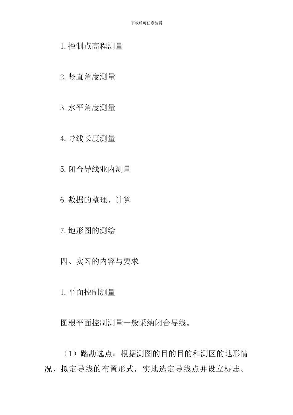 工程测量实习报告总结3篇_第3页