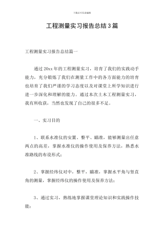 工程测量实习报告总结3篇