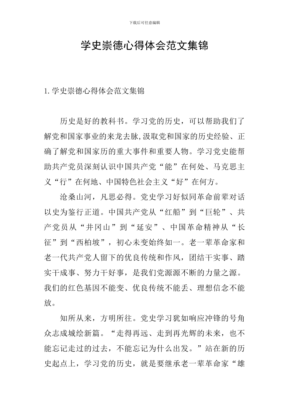 学史崇德心得体会范文集锦_第1页