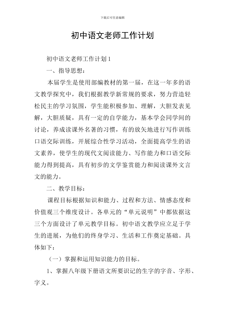 初中语文教师工作计划_第1页
