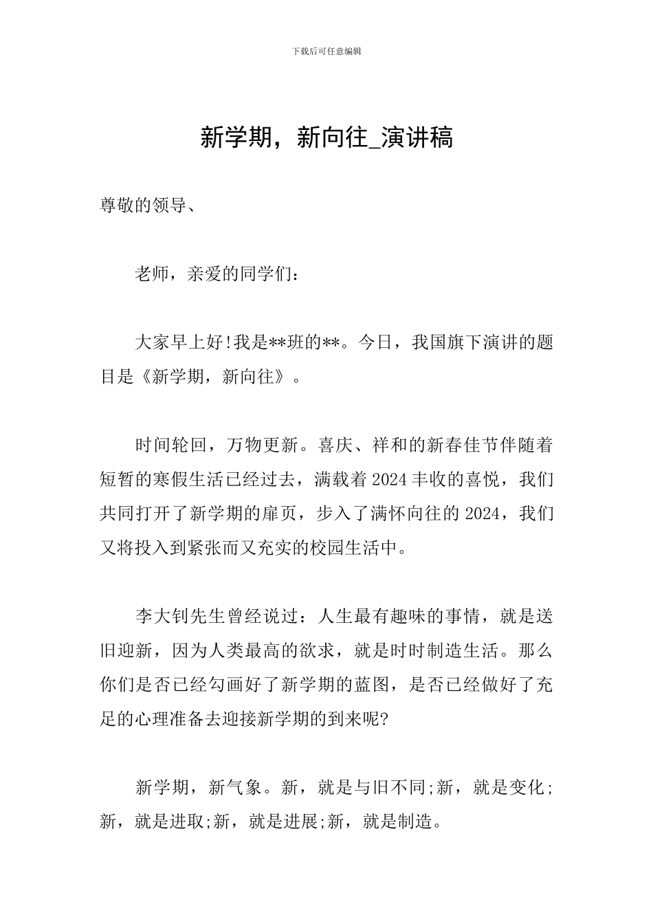 新学期-新憧憬-演讲稿_第1页