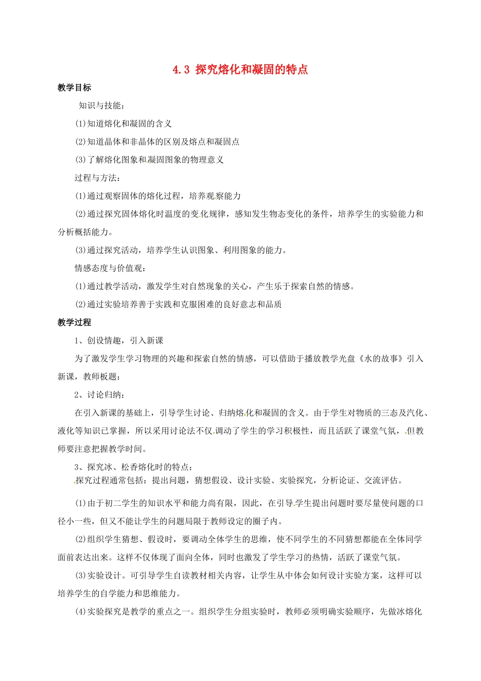 八年级物理上册 4.3 探究熔化和凝固的特点教案 粤教沪版-粤教沪版初中八年级上册物理教案_第1页
