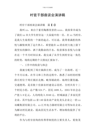 村官干部座谈会演讲稿