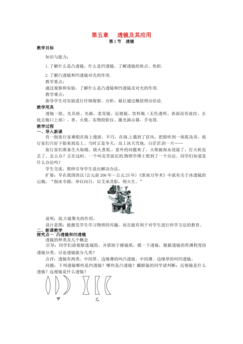 八年级物理上册 第5章 透镜及其应用 第1节 透镜教案 （新版）新人教版-（新版）新人教版初中八年级上册物理教案_第1页