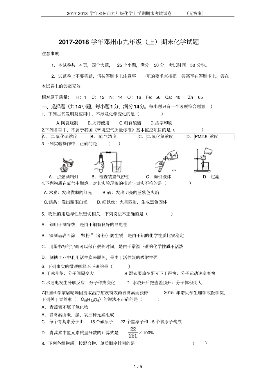 2017-2018学年邓州九年级化学上学期期末考试试卷无答案_第1页