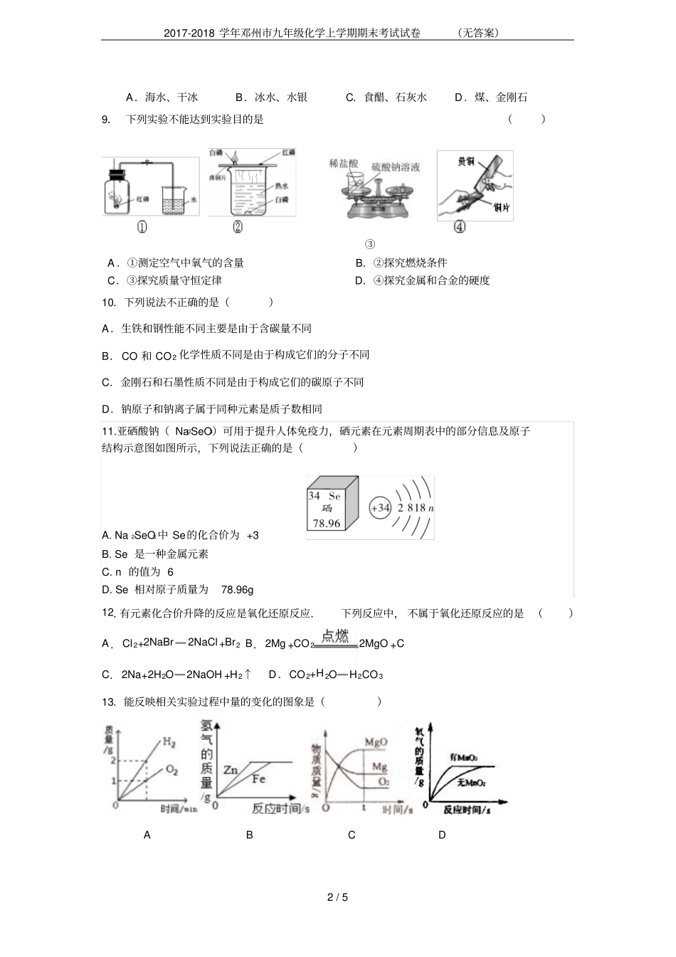2017-2018学年邓州九年级化学上学期期末考试试卷无答案_第2页