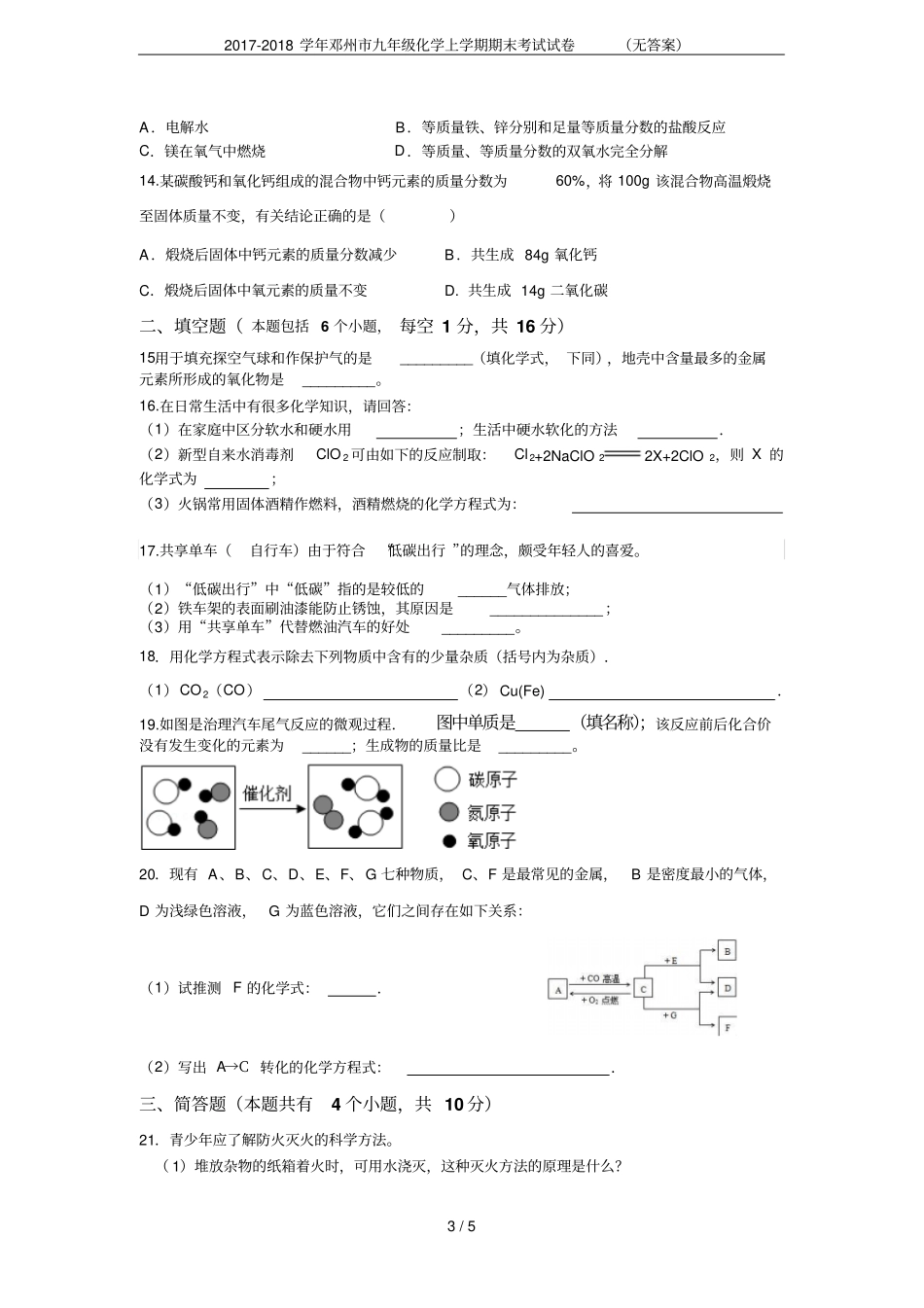 2017-2018学年邓州九年级化学上学期期末考试试卷无答案_第3页