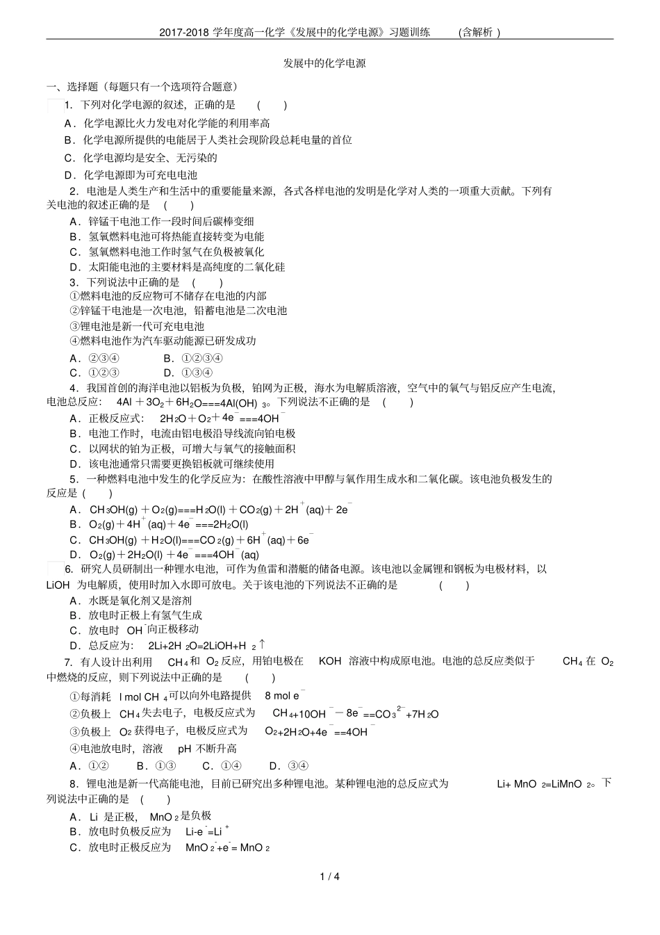 2017-2018学年高一化学发展中的化学电源习题训练含解析_第1页