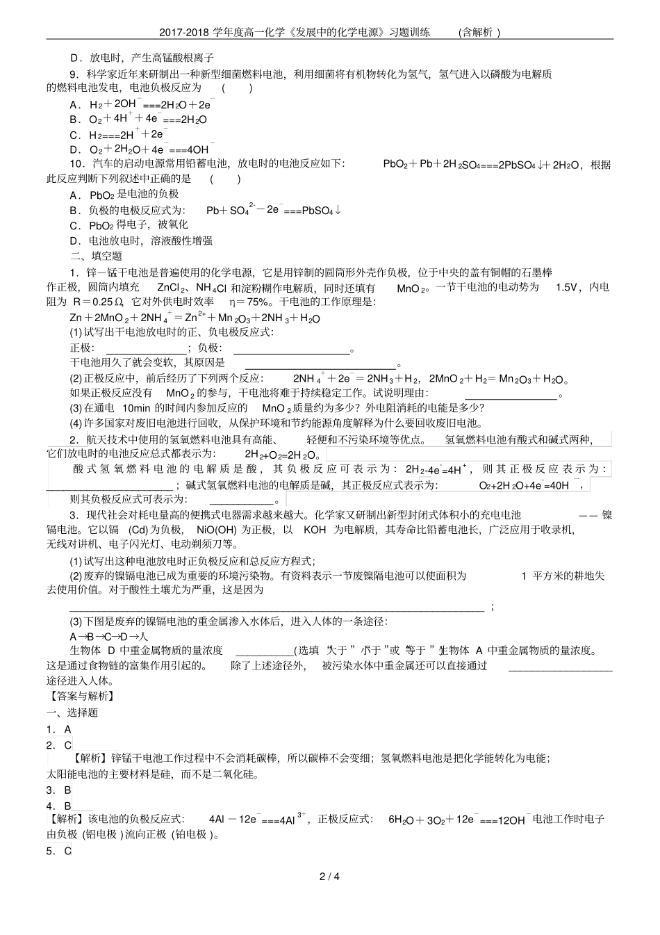 2017-2018学年高一化学发展中的化学电源习题训练含解析_第2页