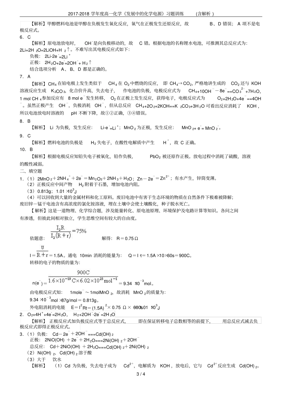 2017-2018学年高一化学发展中的化学电源习题训练含解析_第3页