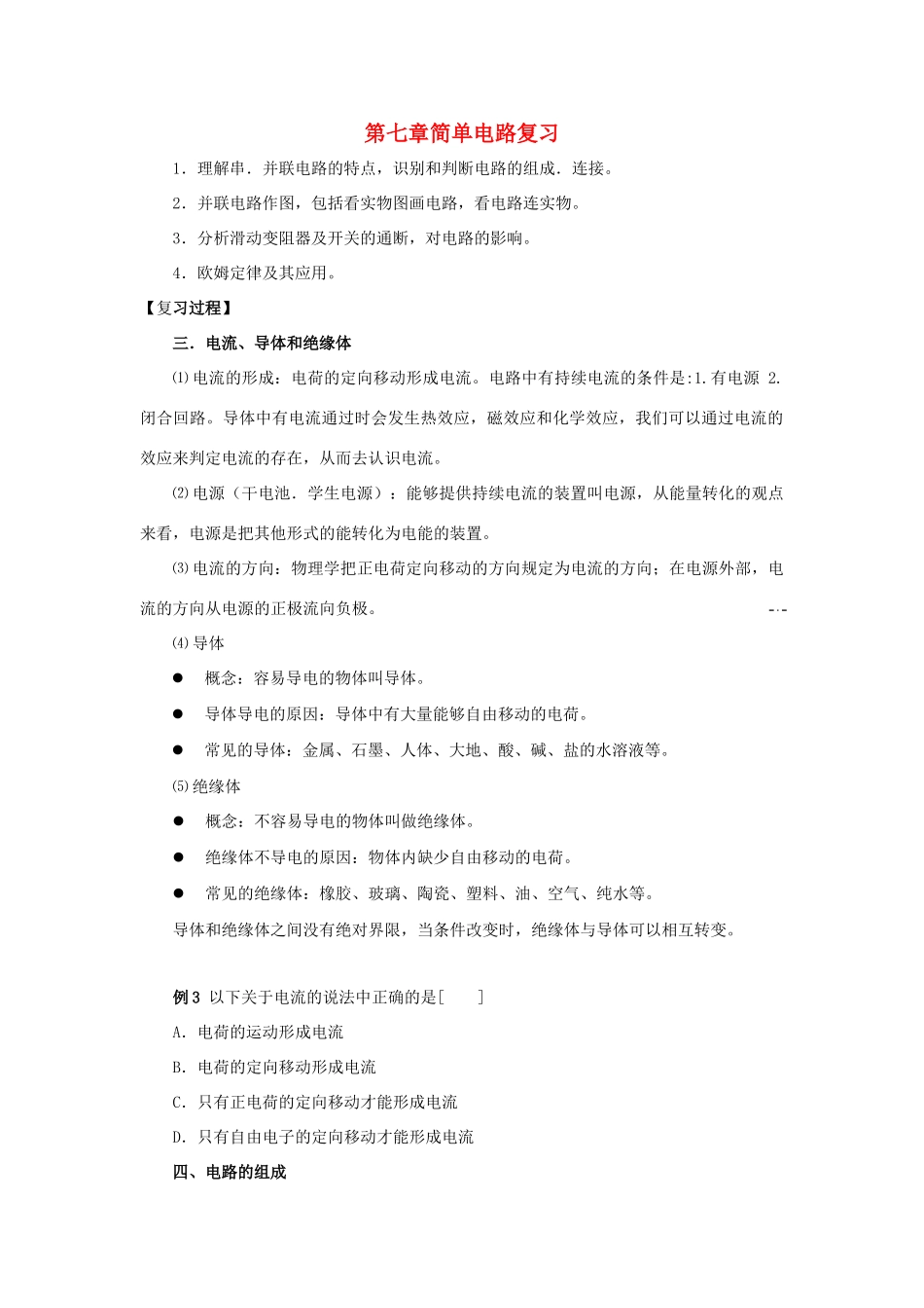 八年级物理下册：第七章简单电路复习教案（沪粤版）_第1页