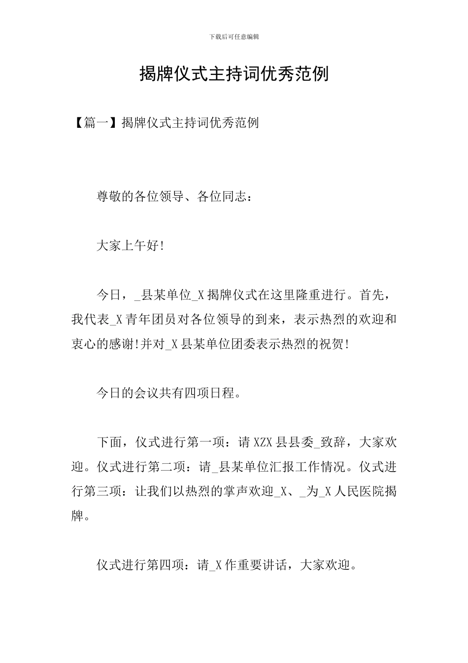 揭牌仪式主持词优秀范例_第1页