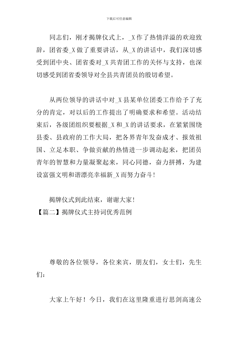 揭牌仪式主持词优秀范例_第2页